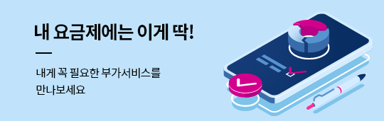내 요금제에는 이게 딱! 내게 꼭 필요한 부가서비스를 만나보세요